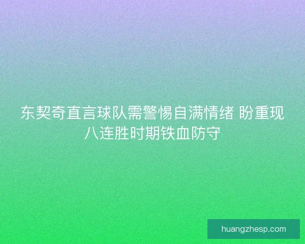 东契奇直言球队需警惕自满情绪 盼重现八连胜时期铁血防守