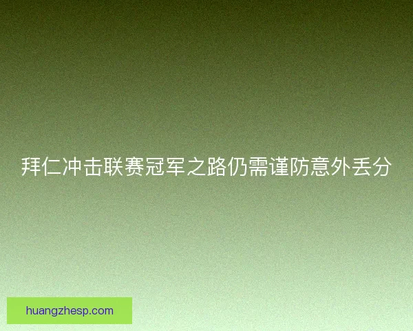 拜仁冲击联赛冠军之路仍需谨防意外丢分