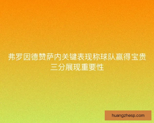 弗罗因德赞萨内关键表现称球队赢得宝贵三分展现重要性